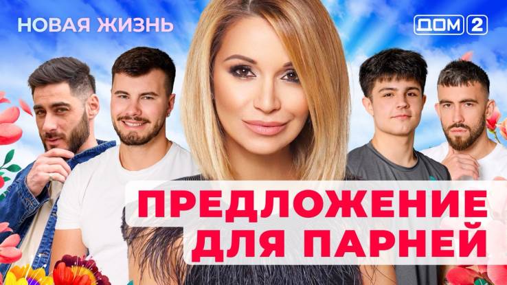 Дом-2 07.10.2025 Новая жизнь