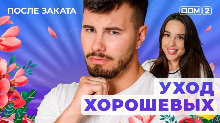Дом-2 24.10.2025 После заката