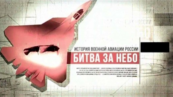 Битва за небо. История военной авиации России 1 серия. Новая сила (2017)