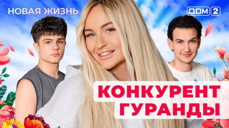 Дом-2 Новая жизнь от 13.11.2025 Вечерний эфир