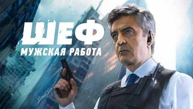 Шеф Мужская работа 6 сезон (все серии) 2024