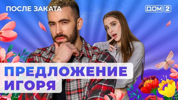 Дом 2 11.06.2024 После заката