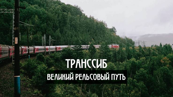 Транссиб Великий рельсовый путь 03.08.2025