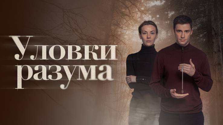 Уловки разума 2 сезон все серии 07.10.2025