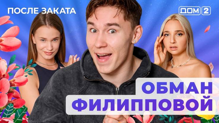 Дом-2 06.09.2025 После заката
