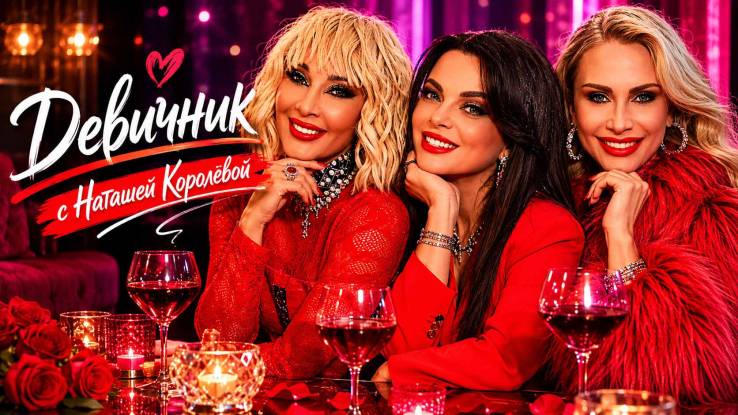 Девичник с Наташей Королёвой 31.05.2026