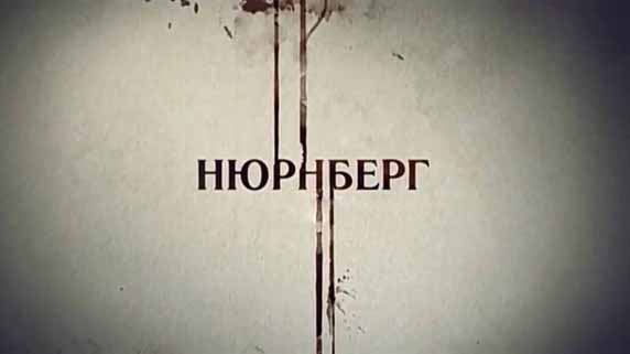 Нюрнберг 6 серия. Казнь (2016)