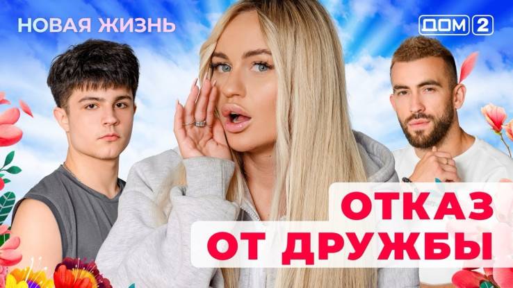Дом-2 25.04.2025 Новая жизнь