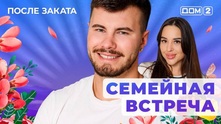 Дом-2 05.08.2025 После заката