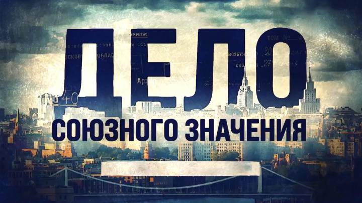 Дело союзного значения Нашествие Монгола 31.05.2026