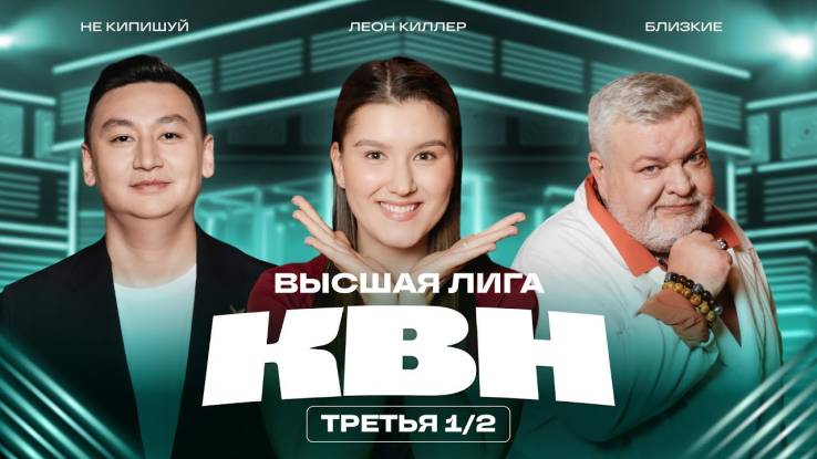 КВН 2025 высшая лига Третий полуфинал 15.11.2025