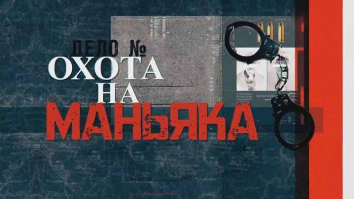 Дело кота в цилиндре Охота на маньяка 22.06.2025