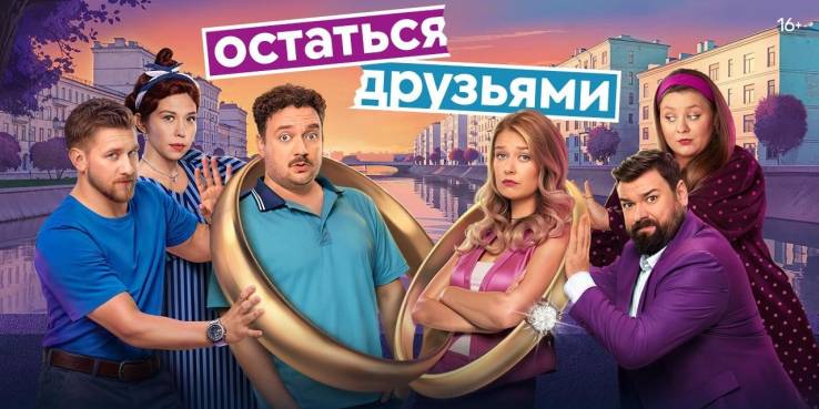 Остаться друзьями 1, 2 серия 30.06.2025