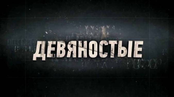 90-е Кровавый цирк 23.04.2025