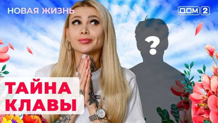 Дом 2 6 июня 2024 новая жизнь