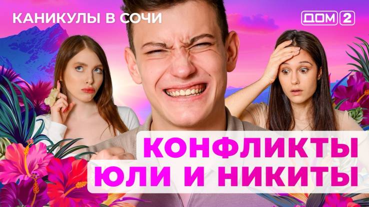 Дом-2 02.08.2025 Каникулы в Сочи