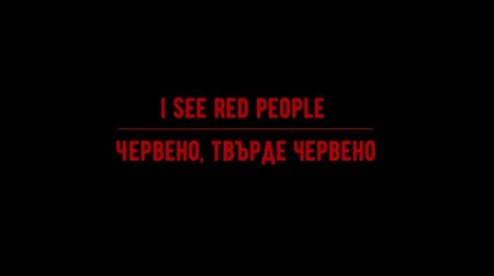 Я вижу красных / Je vois rouge (2018)