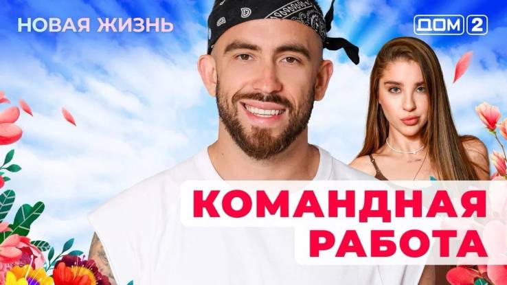 Дом-2 13.09.2025 Новая жизнь