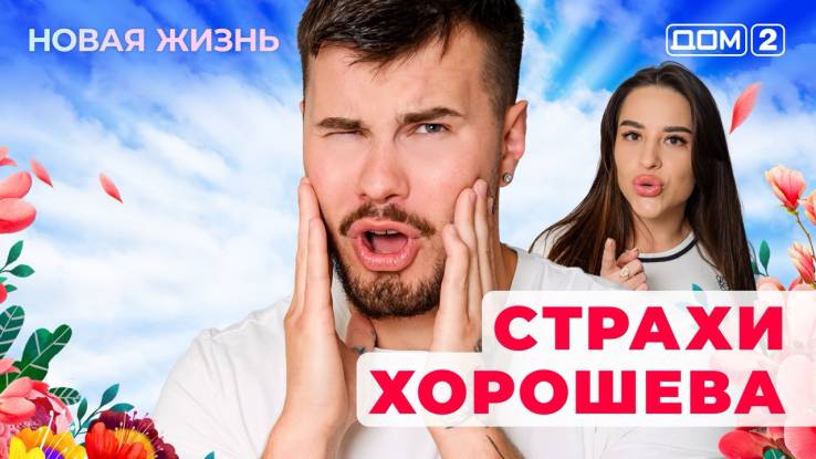 Дом-2 02.08.2025 Новая жизнь