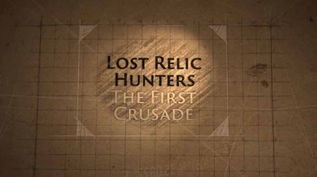 Охотники за потерянными реликвиями 2 сезон 01 серия. Первый крестовый поход (2021)