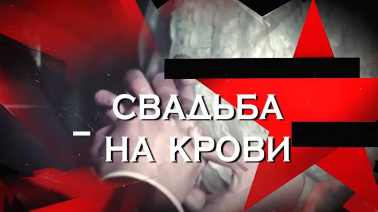 Свадьба на крови Следствие вели 02.11.2025