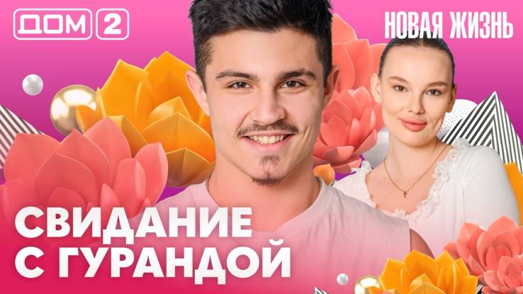 Дома-2 Вечерний эфир 26.04.2026
