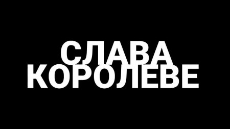 Слава королеве / Glory to the Queen (2020)