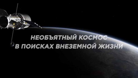 Необъятный космос. В поисках внеземной жизни / Наша бесконечная Вселенная (2019)