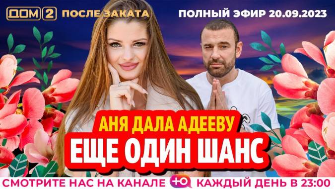 Дом 2 20.09.2023 После заката
