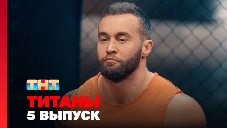 Титаны 4 сезон 5 выпуск 22.02.2026