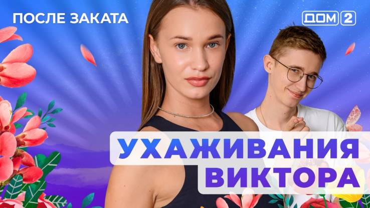 Дом-2 29.05.2025 После заката
