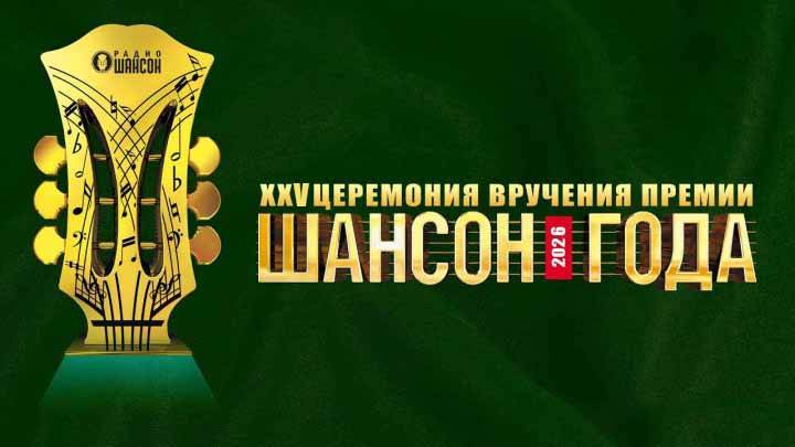 Шансон года 02.05.2026