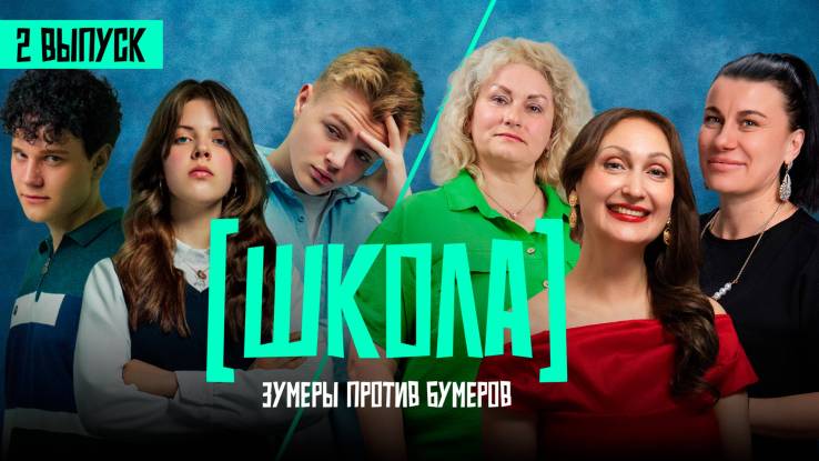 Школа 2 выпуск 22.05.2025