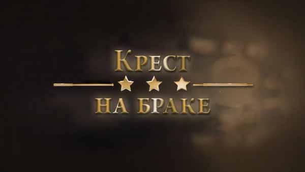 Крест на браке 26.05.2026