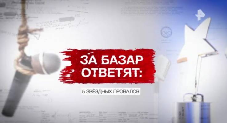 За базар ответят 5 звёздных провалов Засекреченные списки 21.03.2026