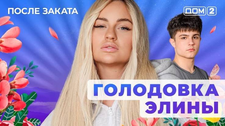 Дом-2 15.05.2025 После заката