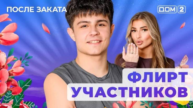 Дом-2 08.04.2025 После заката