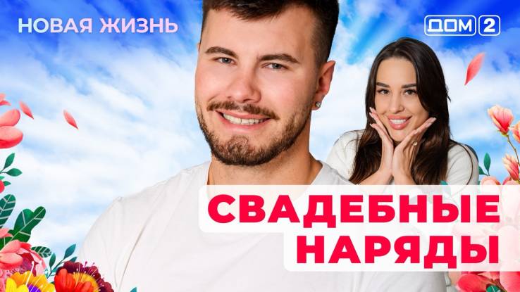 Дом-2 18.08.2025 Новая жизнь