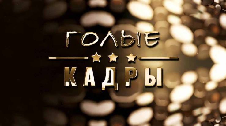 Голые кадры 07.10.2025