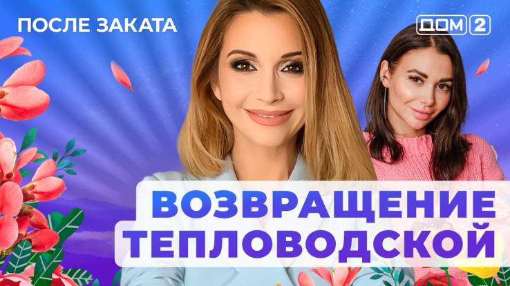 Дом-2 06.10.2025 После заката