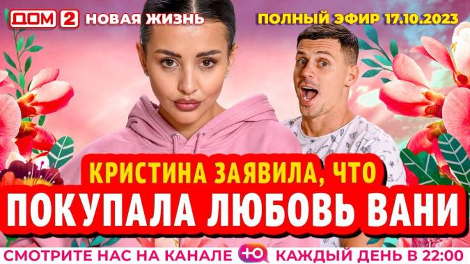 Дом 2 17.10.2023 Новая жизнь