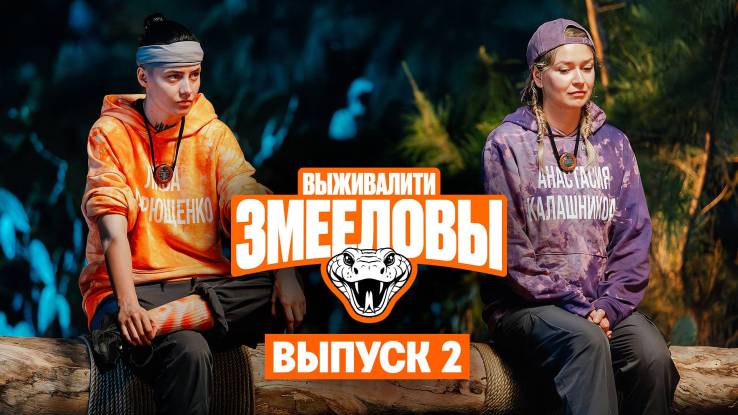 Выживалити Змееловы 2 серия 24.10.2025