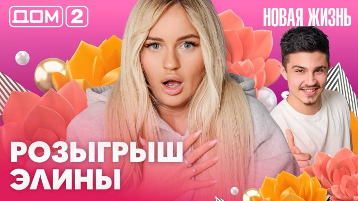 Дома-2 Вечерний эфир 29.04.2026
