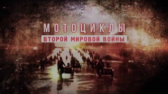 Мотоциклы Второй мировой войны 1 серия (2018)