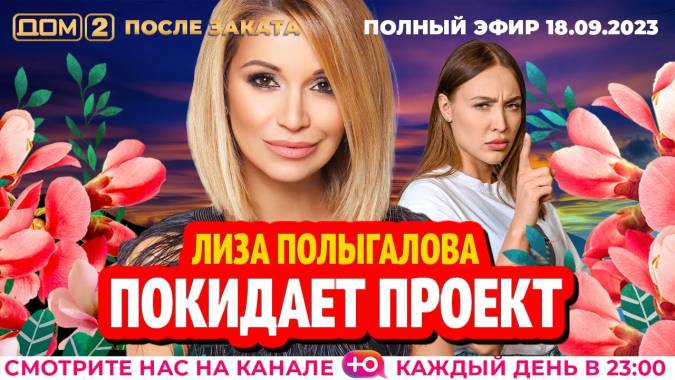 Дом 2 18.09.2023 Новая жизнь