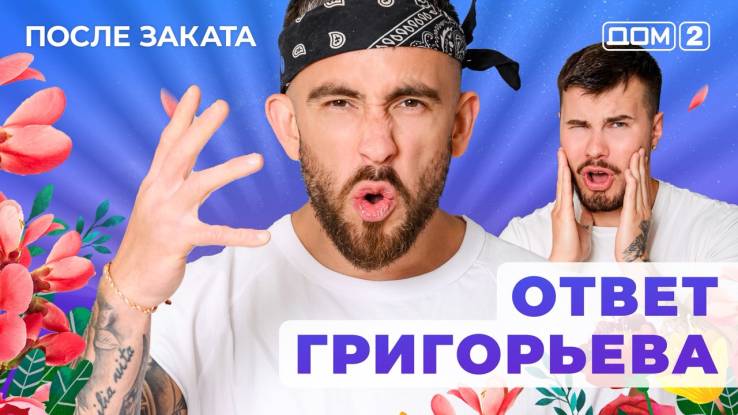 Дом-2 16.10.2025 После заката