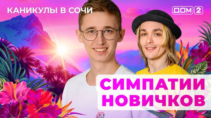 Дом-2 18.05.2025 Каникулы в Сочи