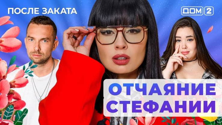 Дом-2 10.04.2025 После заката