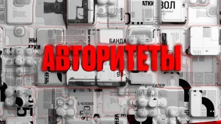 Авторитеты 02.08.2025