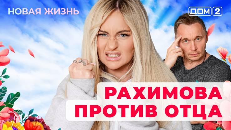 Дом-2 Новая жизнь 25.12.2025